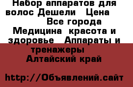 Набор аппаратов для волос Дешели › Цена ­ 1 500 - Все города Медицина, красота и здоровье » Аппараты и тренажеры   . Алтайский край